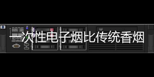 甚至比传统香烟还高