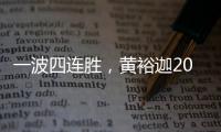 一波四连胜，黄裕迦2025赛季首进希望赛决赛