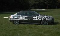 一波三连胜，田方然2025赛季首进希望赛四强