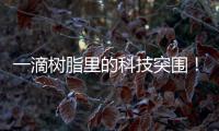 一滴树脂里的科技突围�
！珠海企业这样打破“卡脖子”困局