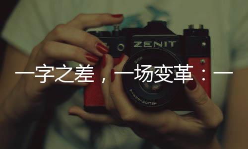 一字之差”贺金生说