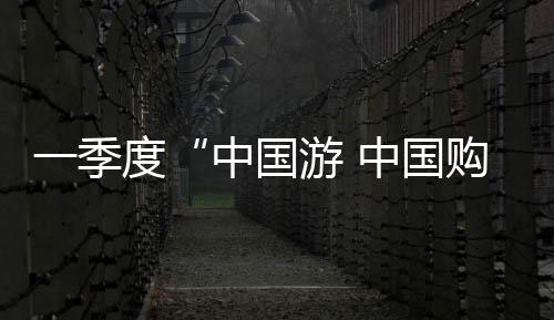 入境游客总花费942亿美元