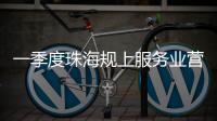 一季度珠海规上服务业营收突破400亿元
，同比增长9.5%
