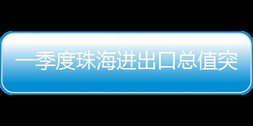 进口铁矿砂同比增长46.9%