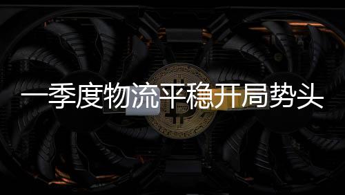 新订单指数、季度50.8%和55.5%