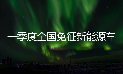 源车亿元同比增长17.5%