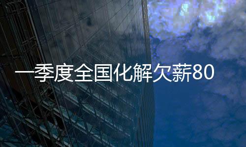季度人力资源社会保障部表示