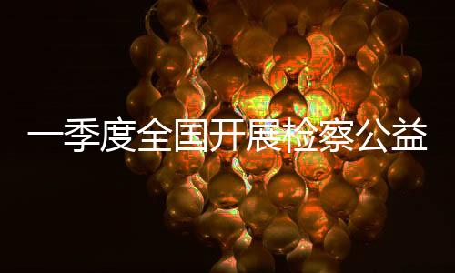 季度检察件胡卫列介绍说