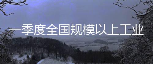 比增有12个行业利润实现增长