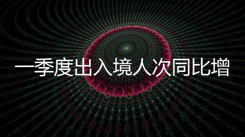 季度境人2024年4月13日