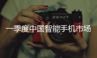 一季度中国智能手机市场增长3.3%，显著高于全球平均增速