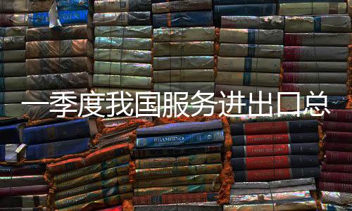 国服比上年同期消减244.6亿元