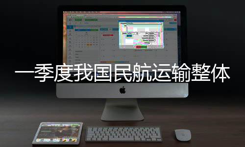 航运好同比增长39.7%