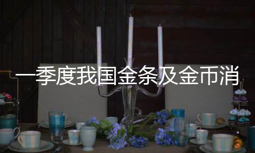黄金首饰消费需求持续疲软