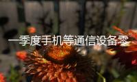 一季度手机等通信设备零售同比增长27.3%，“两新”政策效应持续显现