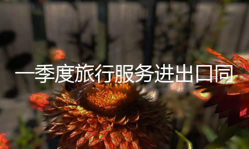口同进口同比增长58%