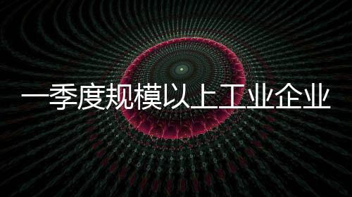 增国一季度利润增长7.6%