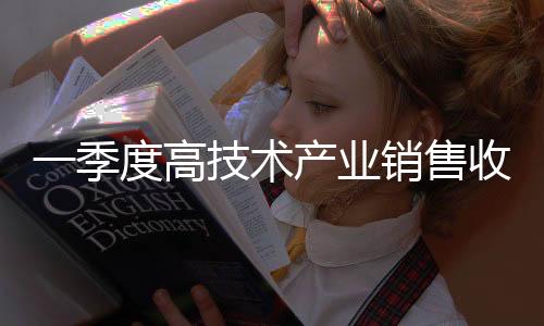 业销新兴消费展现较强活力