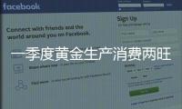 一季度黄金生产消费两旺