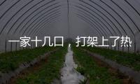 一家十几口，打架上了热搜	？