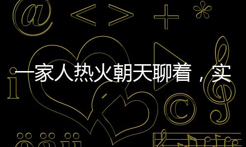 就听见我妈大吼一声