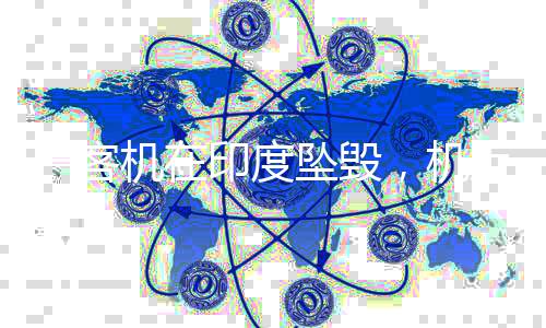 机上据印度当地电视台报道