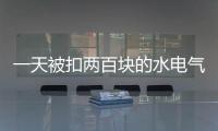 一天被扣两百块的水电气费�？官方通报广安爱众计量收费问题