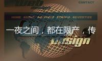 一夜之间，都在限产，传出什么信号
？