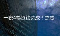 一夜4笔签约达成�
！杰威5年2.87亿提前续约，快船签下50号新秀