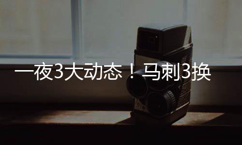 马刺似乎在为比尔腾出空间