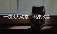 一夜3大动态！马刺3换1交易得到奥利尼克，快船裁掉1人腾出空间