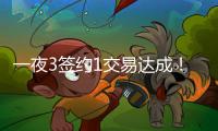 一夜3签约1交易达成！班凯罗5年2.39亿续约�，快船引进19+8强援