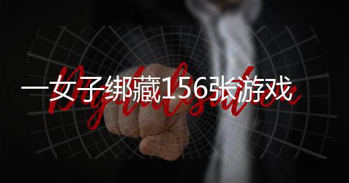 藏张关员当即对其截查