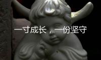 一寸成长
，一份坚守