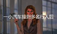 一小汽车撞到多名行人后逃逸
，珠海公安通报