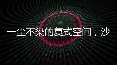 看起来也非常的美观