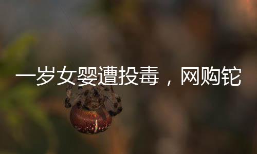 清华大学学生朱令遭遇铊投毒