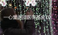 一心堂退回医保基金1070余万元，零售药店如何守住合规经营底线？