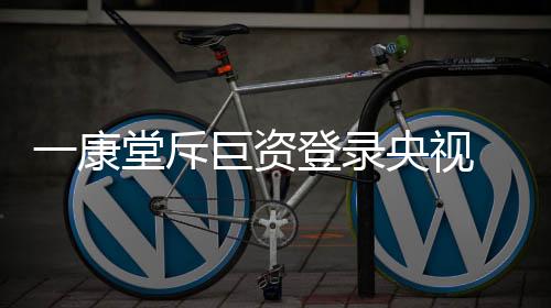 生产、资登一康堂也立足于此