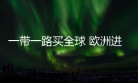 一带一路买全球 欧洲进口全屋定制的春天已来