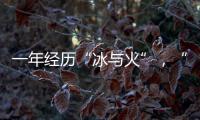 一年经历“冰与火”，“364境外债”淡出城投平台