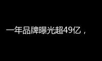 一年品牌曝光超49亿，解读冠珠瓷砖的品牌腾飞路径