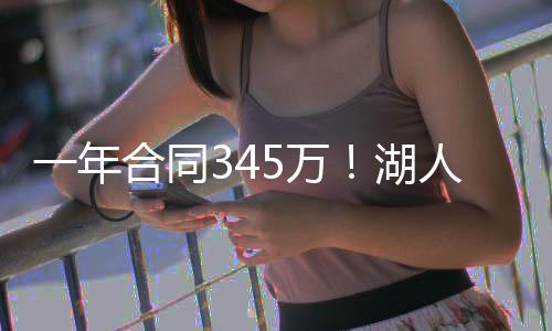 场均得到6.8分和4.8篮板