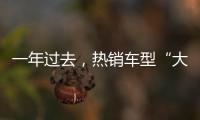 一年过去
，热销车型“大换血”	，车市底色你看清了吗？