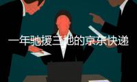 一年驰援三地的京东快递小哥
：我相信兄弟们丨我信
