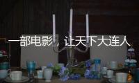 一部电影
，让天下大连人集结	！