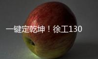 一键定乾坤！徐工1300吨“擎风者”高原风机吊装