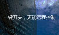 一键开关，更能远程控制，威廷智能插座提升你的用电安全