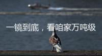 一镜到底，看咱家万吨级医院船→