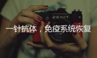 一针抗体
，免疫系统恢复年轻丨科创要闻